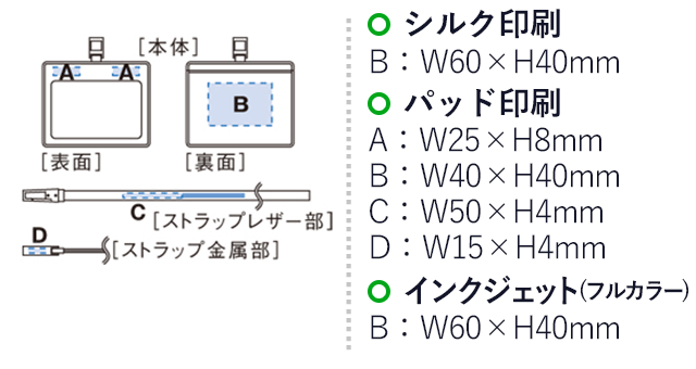 レザーIDカードホルダー（ネックストラップ付）（tTS-0372）名入れ画像　シルク印刷：B/W60×H40mm　パッド印刷：A/W25×H8mm、B/W40×H40mm、C/W50×H4mm、D/W15×H4mm　インクジェット(フルカラー)：B/W60×H40mm