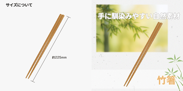 長さ役225mmの男女兼用の竹箸