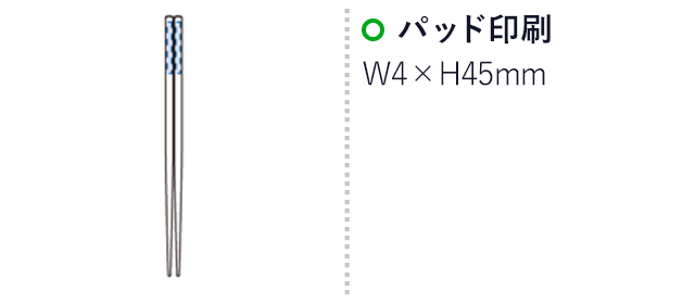 竹箸 ナチュラル（tTS-0389-008）パッド印刷　Ｗ4×Ｈ45ｍｍ