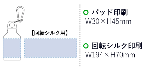 アルミマウンテンボトル（tTS-0448）プリント範囲 パッド印刷w30×h45mm 回転シルクw194×h70mm