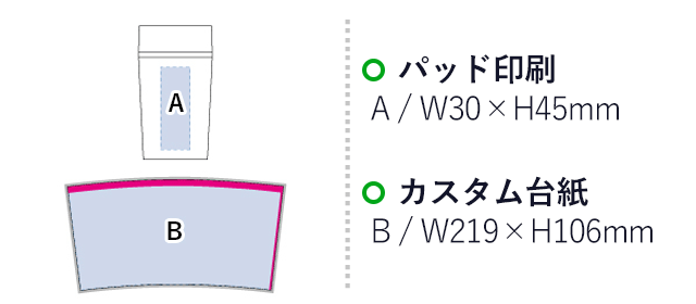 カスタムデザインタンブラーSC 300ml（tTS-0474-009）プリント範囲 パッド印刷：w30×h45mm カスタム台紙：ｗ219×h109mm