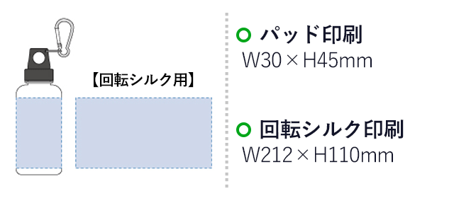 クリアマリンボトル（tTS-0477）プリント範囲 パッド印刷w30×h45mm 回転シルク印刷w212×h110mm