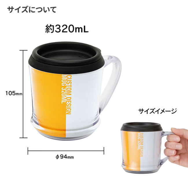 カスタムデザインマグ320ml（tTS-0510-009）サイズについて