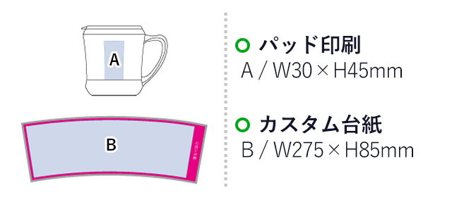 カスタムデザインマグ320ml（tTS-0510-009）プリント範囲 パッド印刷w30×h45mm カスタム台紙w275×h85mm