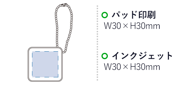 チャームバッグハンガー（tTS-0551）パッド印刷　W30×H30mm　インクジェット印刷　W30×H30mm