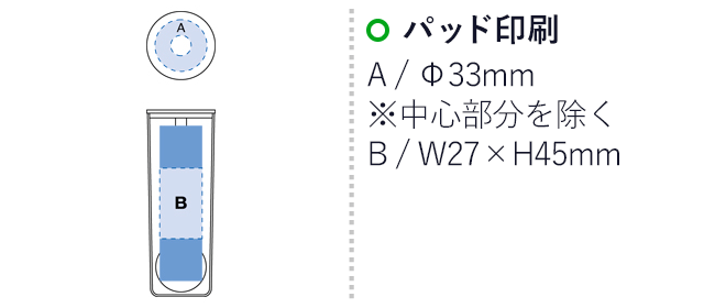 ティーボールスティック（tTS-0554-003）　パッド印刷　Ａ/φ３３ｍｍ※中心部分を除く　Ｂ/Ｗ27×Ｈ45ｍｍ