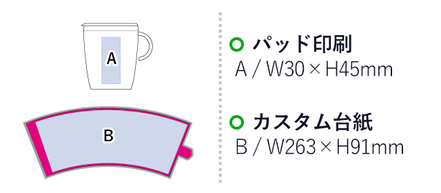 カスタムデザインスリムマグ280ml（tTS-0615-009）プリント範囲 パッド印刷w30×h45mm カスタム台紙w263×h91mm