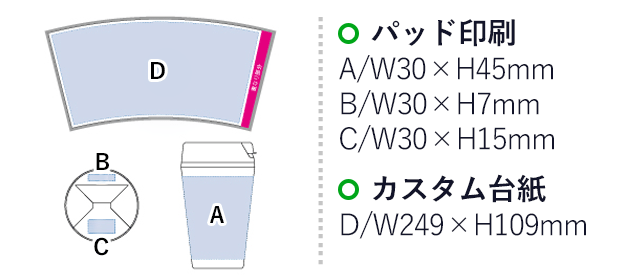 カスタムデザインタンブラーFC 350ml（tTS-0616）プリント範囲 パッド印刷:側面w30×h45mm 蓋Bw30×h7mm 蓋Cw30×h15mm カスタム台紙w275×h85mm