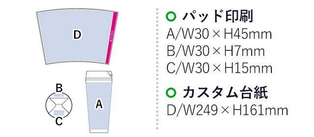 カスタムデザインタンブラーFC 500ml（tTS-0617）プリント範囲 パッド印刷3か所可能 カスタム台紙：w249×h161mm