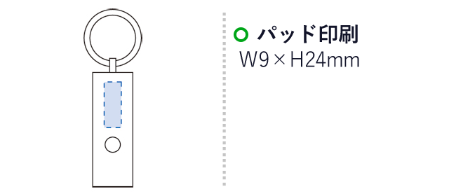 LED3灯ライトキーホルダー(tTS-0630)プリント範囲 パッド印刷：w9×h24mm