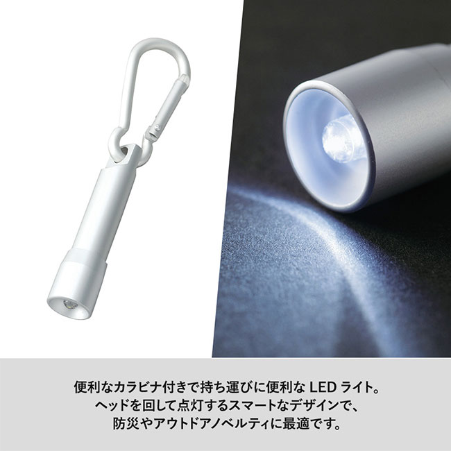 LEDカラビナ付ライト（tTS-0632）便利か並びなつきで持ち運びに便利なLEDライト。