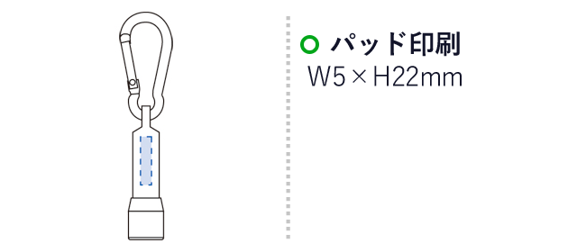 LEDカラビナ付ライト（tTS-0632）名入れ画像　パッド印刷：W5×H22mm