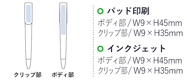 ラペルボールペン(tTS-0655)名入れ画像 プリント範囲 ボディ部分：パッド印刷・インクジェットw9×45mm グリップ部分：パッド印刷・インクジェットw9×35mm