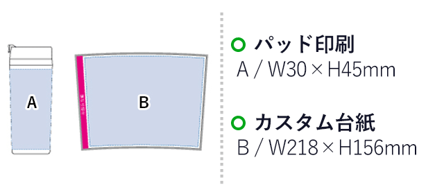 デイリークリアタンブラー（tTS-0694）プリント範囲 パッド印刷w30×h45mm カスタム台紙w218×h156mm