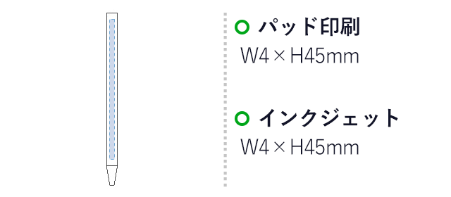 スティックボールペン（tTS-0706）パッド印刷　W4×H45mm　インクジェット　W4×H45mm