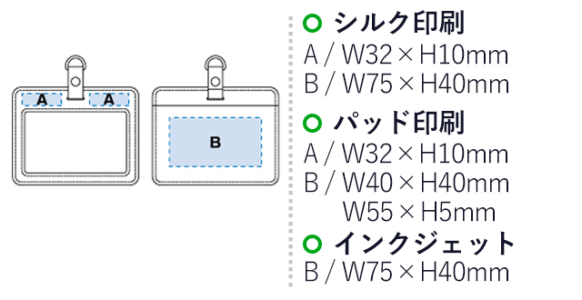 PUパスケース（tTS-0764）シルク印刷　W32×H10mm　B/W75×H40mm　パッド印刷　A/  ３２×H10mm　B/W40×H40mm　W55×H5mm　インクジェット　B/W75×H40mm