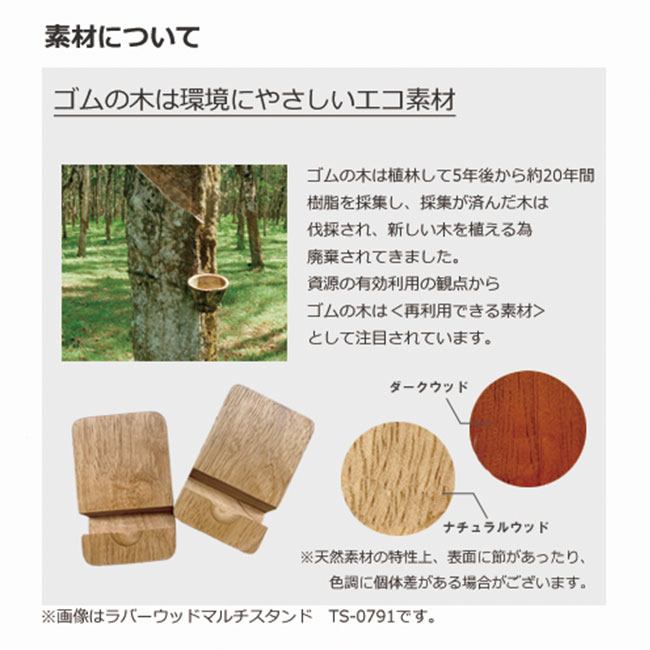 ラバーウッドマルチデスクスタンド(tTS-0856)素材について　ゴムの木は優しいエコ素材