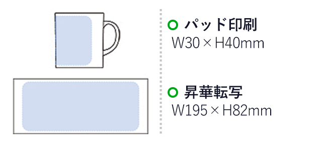 陶器マグ ストレート（M）（tTS-0872）パッド印刷：W30×H40mm　昇華転写（フルカラー印刷）：W195×H82mm