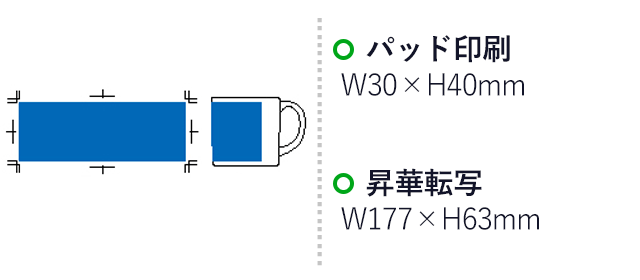 陶器マグ ストレート（S）（tTS-0873）プリント範囲 パッド印刷：w30×h40mm・昇華転写：w177×h63mm