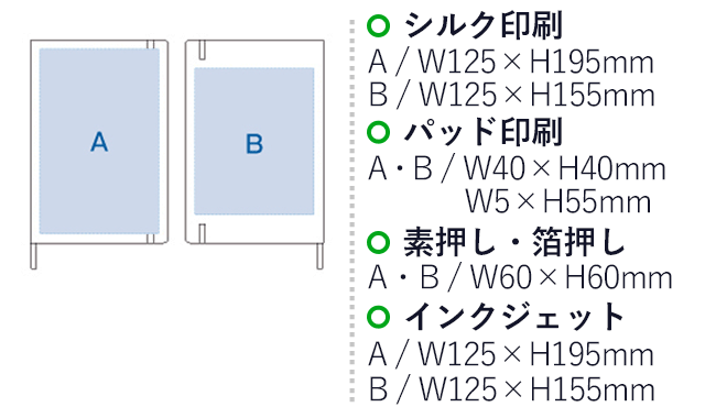 ハードカバーノート（無地）（tTS-0880） シルク印刷　A/W125×H195mm　B/W125×H155mm　パッド印刷　A・B/W40×H40mm　W5×H55mm　素押し・箔押し　A・B/W60×H60mm　インクジェット　A/W125×H195ｍｍ　Ｂ/Ｗ125×Ｈ155