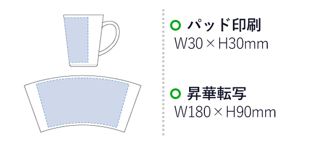 陶器マグ テーパー(tTS-0882)名入れ画像 プリント範囲 パッド印刷w30×h30mm 昇華転写w180×h90mm