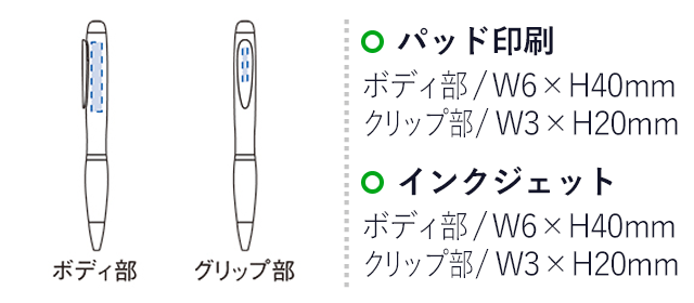 スクリューボールペン（tTS-0984-002）　パッド印刷　ボディ部/W6×H40mm　クリップ部/W3×H20mm　インクジェット　ボディ部/W6×H40mm　クリップ部/W3×H20mm