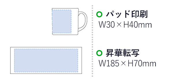 陶器マグ ストレート（S+）（tTS-0986）プリント範囲 パッド印刷w30×h40mm 昇華転写w185×h70mm