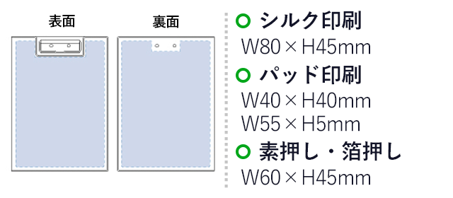 レザークリップボード（カバー付）（tTS-0996-009）　シルク印刷　Ｗ80×Ｈ45ｍｍ　パッド印刷　Ｗ40×Ｈ40ｍｍ　Ｗ55×Ｈ45ｍｍ　素押し・箔押し　Ｗ60×Ｈ45ｍｍ