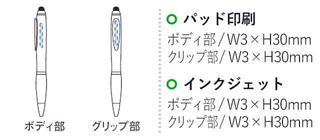 タッチペン付スクリューペン(tTS-1003)プリント範囲 パッド印刷・インクジェット：w3×h30mm ボディ・グリップ同サイズ対応