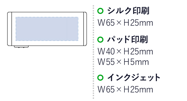 モバイルチャージャー（単3形乾電池×4本）（tTS-1008）名入れ画像　シルク印刷：W65×H25mm　パッド印刷：W40×H25mm W55×H5mm　インクジェット：W65×H25mm