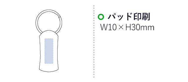 スクエアカーブキーホルダー（tTS-1015-005）　パッド印刷　W10×H30mm