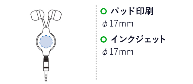 リール付イヤホン（tTS-1017-044）名入れ画像　パッド印刷：Φ17mm　インクジェット：Φ17mm