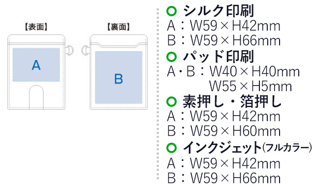 レザーパスケース（tTS-1075）名入れ画像　シルク印刷：A/W59×H42mm、B/W59×H66mm　パッド印刷：A・B/W40×H40mm、W55×H5mm　素押し・箔押し：A/W59×H42mm、B/W59×H60mm　インクジェット（フルカラー）：A/W59×H42mm、B/W59×H66mm