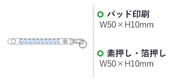 レザーベルトキーホルダー（tTS-1076-009）　パッド印刷　Ｗ50×Ｈ10ｍｍ　素押し・箔押し　Ｗ50×Ｈ10ｍｍ