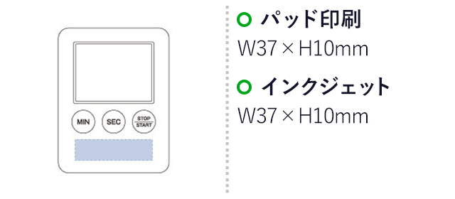 キッチンタイマー 時計付(tTS-1078)名入れ画像 プリント範囲 パッド印刷・インクジェットw37×10mm