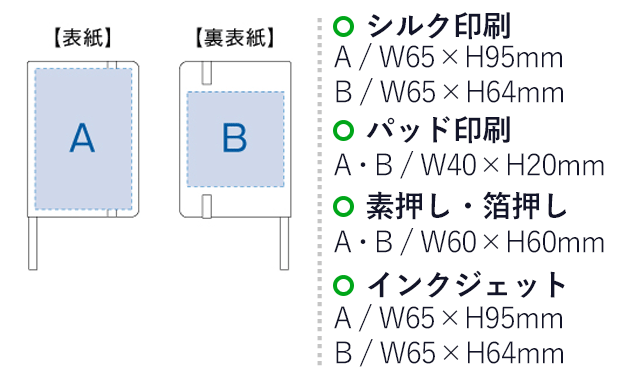 ハードカバーポケットノート（tTS-1109）シルク印刷　A/W65×H95mm　B/W65×H64mm　パッド印刷　A・B/W40×H20mm　素押し・箔押し　A・B/W60×H60mm　インクジェット　A/W65×H95mm　B/W65×H64mm