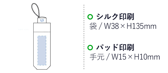 逆さ向いても壊れにくい折りたたみ傘（tTS-1123）名入れ画像　シルク印刷 袋：W38×H135mm　パッド印刷 手元：W15×H10mm