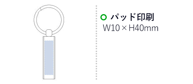 スティックメタルキーホルダー（tTS-1127）　パッド印刷　W10×H40mm