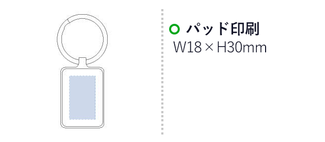 スクエアメタルキーホルダー（tTS-1128）パッド印刷　Ｗ18×Ｈ30ｍｍ