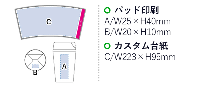 カスタムデザインタンブラーFC 250ml（tTS-1146）プリント範囲 パッド印刷：側面w25×h40mm、天面w20×h10mm カスタム台紙：w223×h95mm