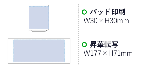 湯呑み（M）（tTS-1155-044）プリント範囲 パッド印刷w30×h30mm 昇華転写w177×h71mm