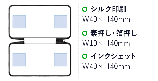 モバイルアクセサリーケース（L）（tTS-1158）名入れ画像　シルク印刷：W40×H40mm　素押し・箔押し：W10×H40mm　インクジェット：W40×H40mm