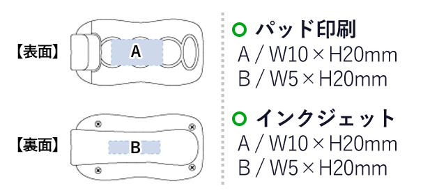 LEDクリップライト（tTS-1163）名入れ画像 パッド印刷 A：W10×H20mm、B：W5×H20mm　インクジェット印刷 A：W10×H20mm、B：W5×H20mm