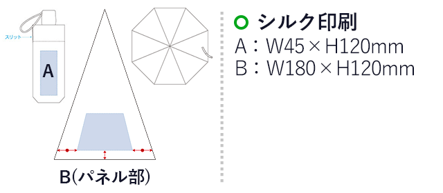 深張UV折りたたみ傘（tTS-1185）名入れ画像　シルク印刷：A/W45×H120mm、B/W180×H120mm