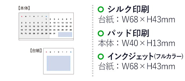 アクリル万年カレンダー（tTS-1191）名入れ画像　シルク印刷：台紙/W68×H43mm　パッド印刷：本体/W40×H13mm　インクジェット(フルカラー)：台紙/W68×H43mm