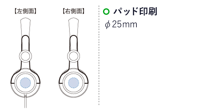 シンプルヘッドホン（tTS-1192）名入れ画像　パッド印刷：Φ25mm