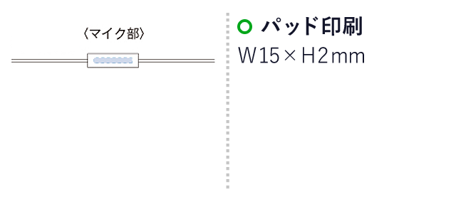 マイク付メタリックイヤホン（tTS-1194）名入れ画像　パッド印刷：W15×H2mm