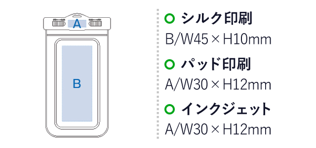 モバイルウォータープルーフポーチ5.5インチ（tTS-1195）　シルク印刷　B/W45×H10mm パッド印刷　A/W30×H12mm　インクジェット　Ａ/Ｗ30×Ｈ12ｍｍ