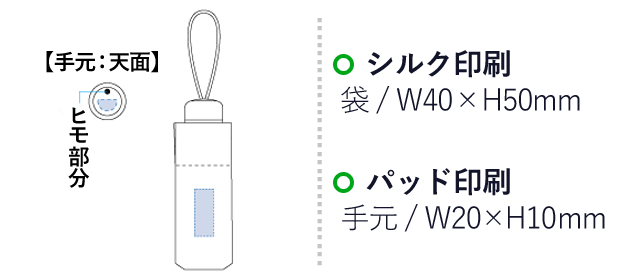 軽量ミニUV折りたたみ傘（tTS-1196-1162）名入れ画像　シルク印刷 袋：W40×H50mm　パッド印刷 手元：W20×H10mm