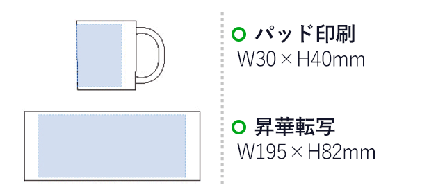 磁器マグ ストレート（tTS-1197-044）プリント範囲 パッド印刷w30×h40mm 昇華転写w195×h82mm